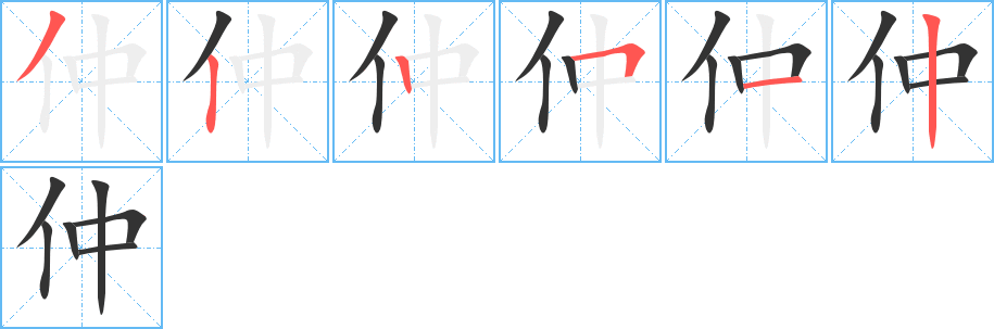 仲字的笔画顺序