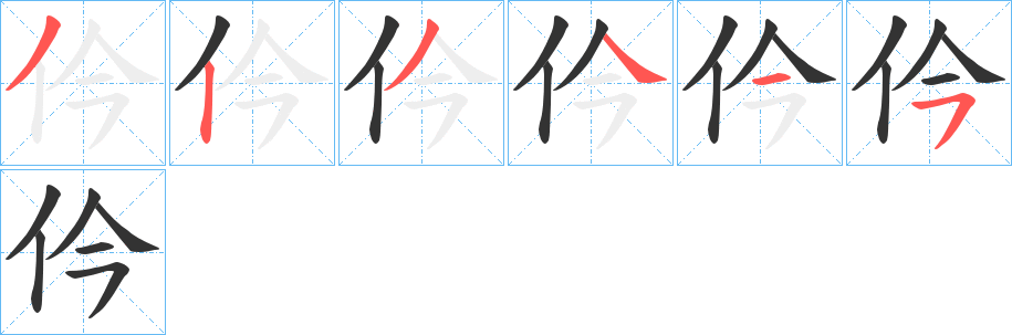 仱字的笔画顺序