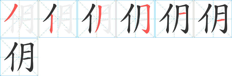 仴字的笔画顺序