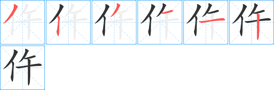 仵字的笔画顺序