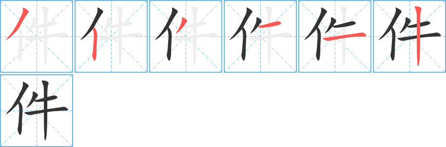 件字的笔画顺序
