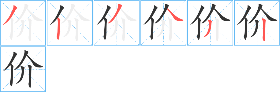 价字的笔画顺序
