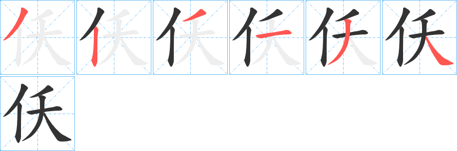 仸字的笔画顺序