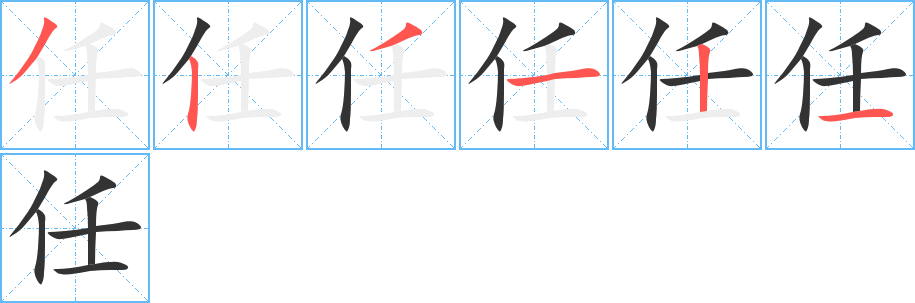 任字的笔画顺序