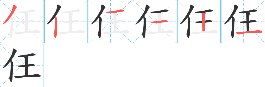 仼字的笔画顺序