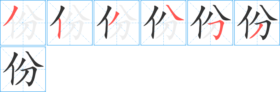 份字的笔画顺序