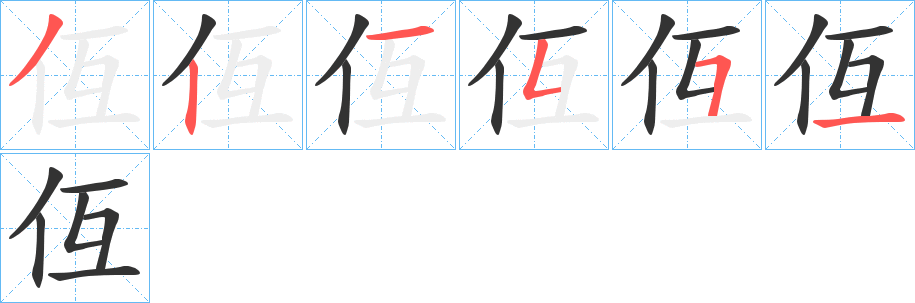 仾字的笔画顺序