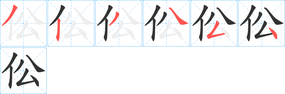 伀字的笔画顺序