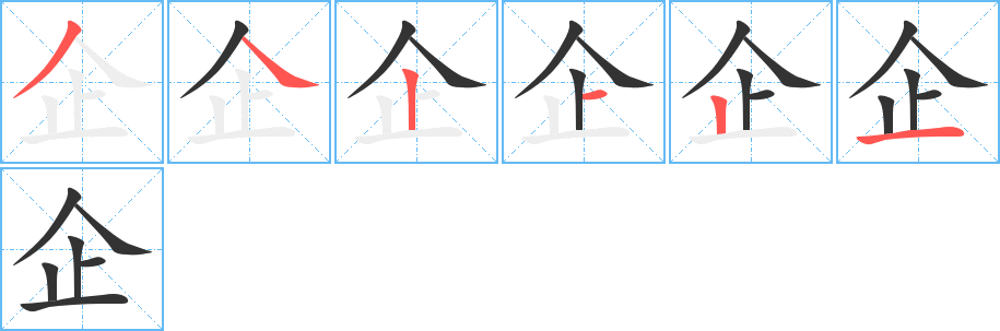 企字的笔画顺序