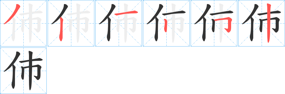伂字的笔画顺序