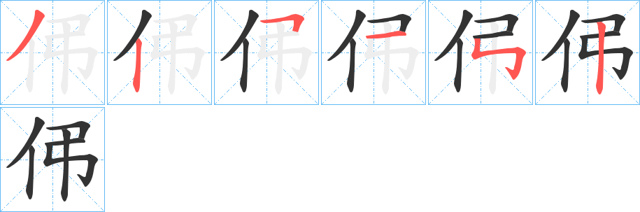 伄字的笔画顺序
