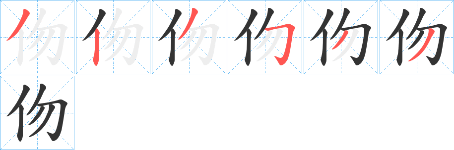 伆字的笔画顺序