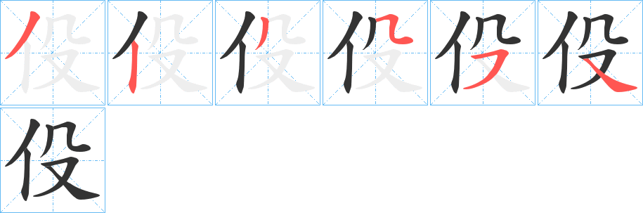 伇字的笔画顺序