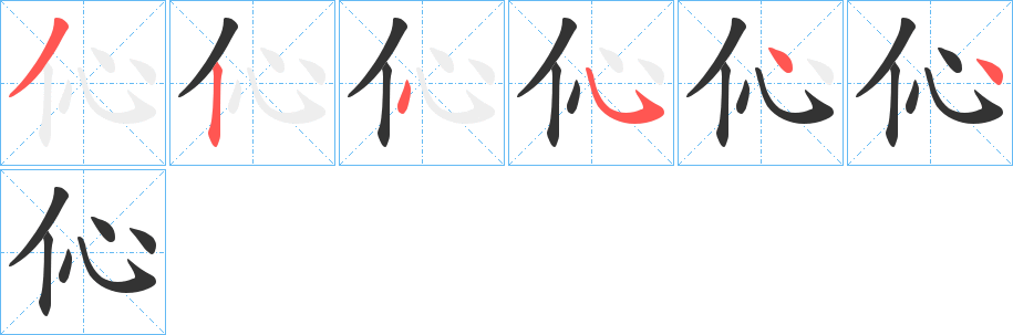 伈字的笔画顺序