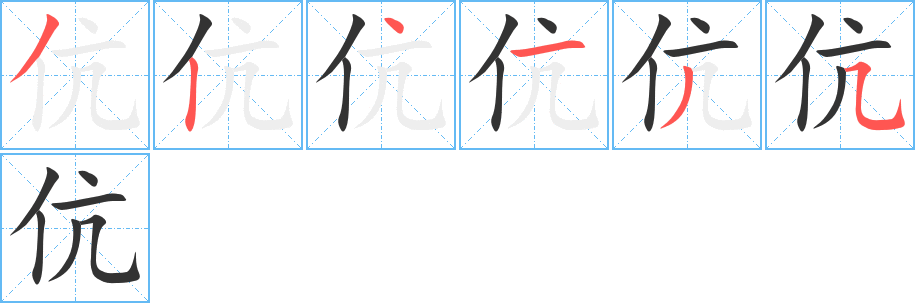 伉字的笔画顺序