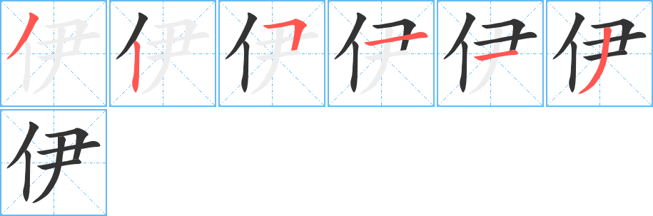 伊字的笔画顺序