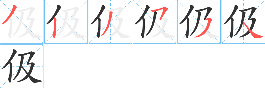 伋字的笔画顺序