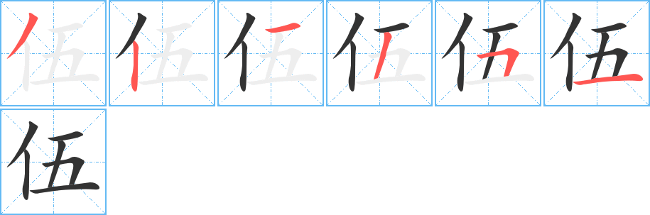 伍字的笔画顺序