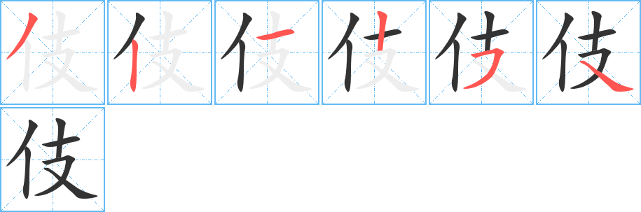 伎字的笔画顺序