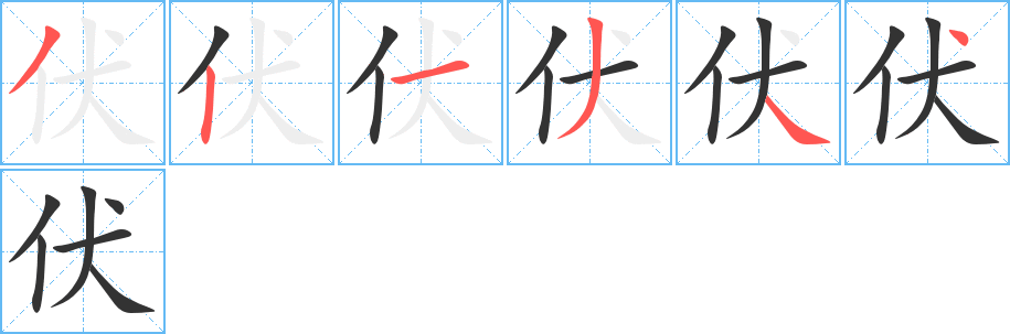 伏字的笔画顺序