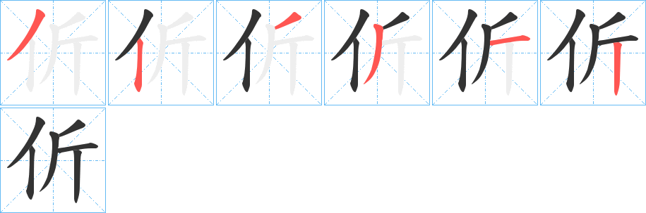 伒字的笔画顺序