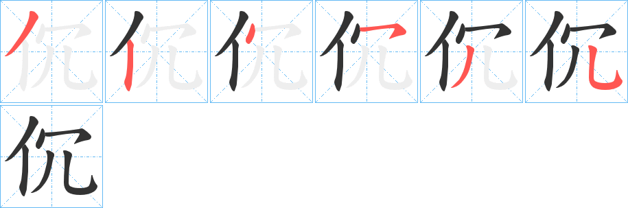 伔字的笔画顺序