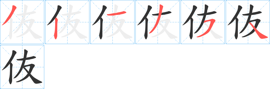 伖字的笔画顺序