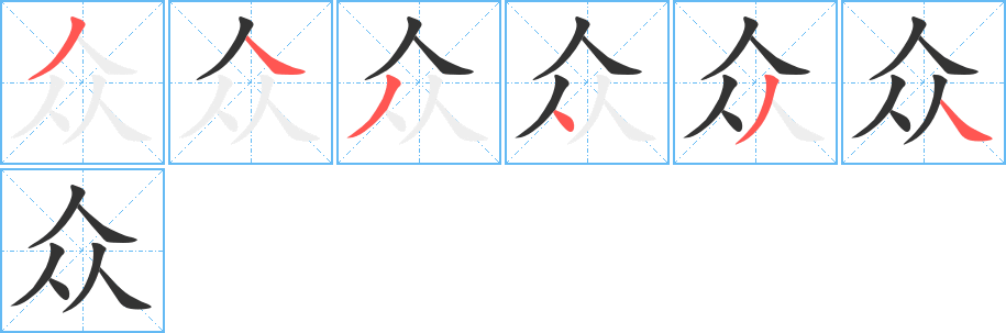 众字的笔画顺序
