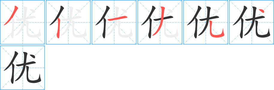 优字的笔画顺序