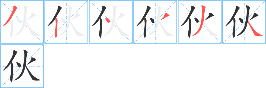伙字的笔画顺序