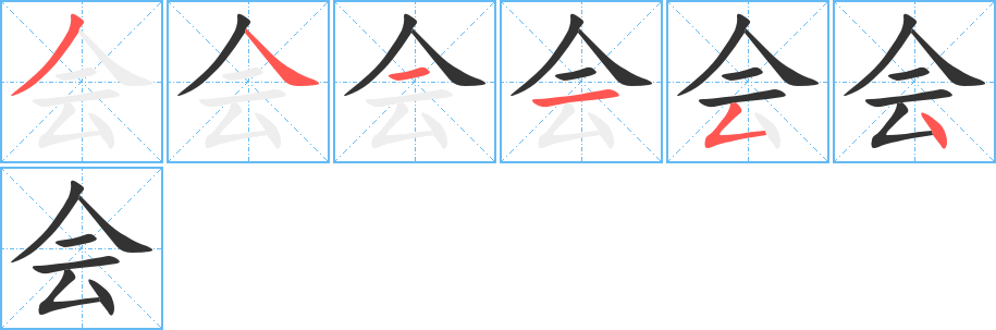 会字的笔画顺序