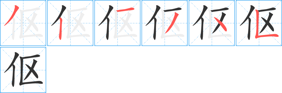 伛字的笔画顺序