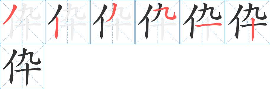 伜字的笔画顺序