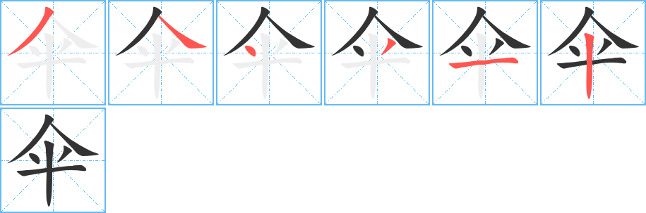 伞字的笔画顺序