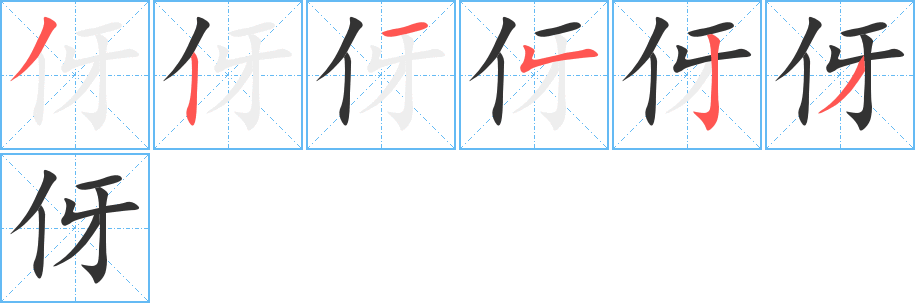 伢字的笔画顺序