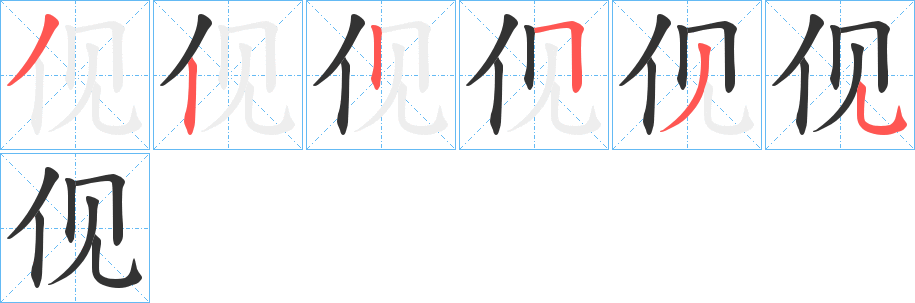 伣字的笔画顺序