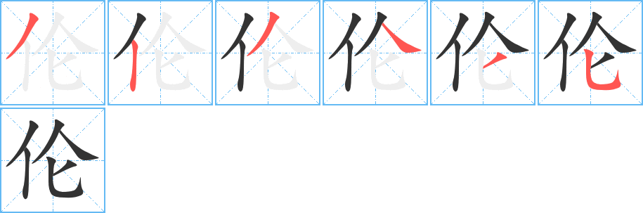 伦字的笔画顺序
