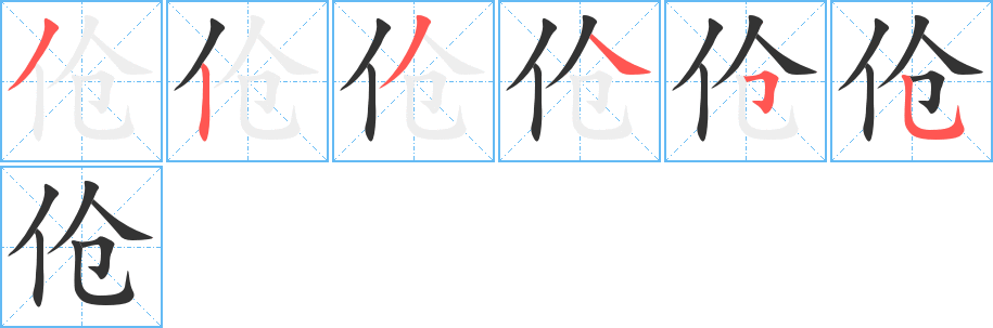 伧字的笔画顺序