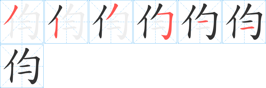伨字的笔画顺序