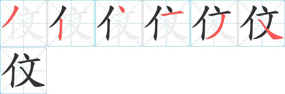 伩字的笔画顺序