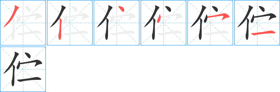 伫字的笔画顺序
