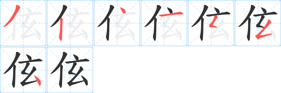 伭字的笔画顺序