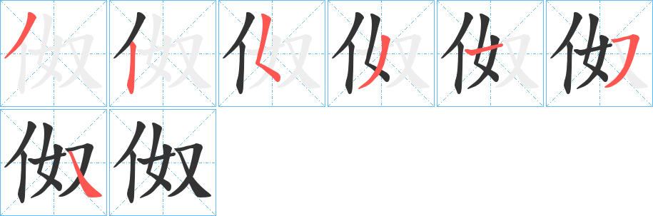 伮字的笔画顺序