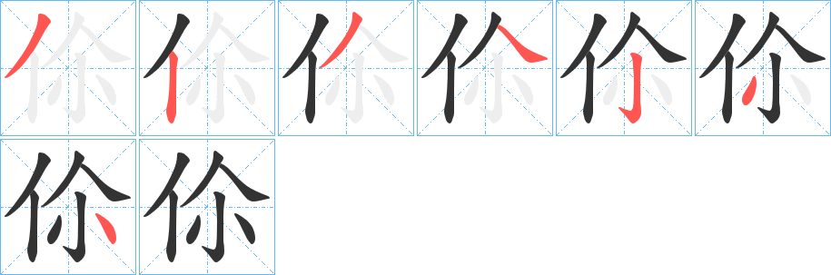 伱字的笔画顺序