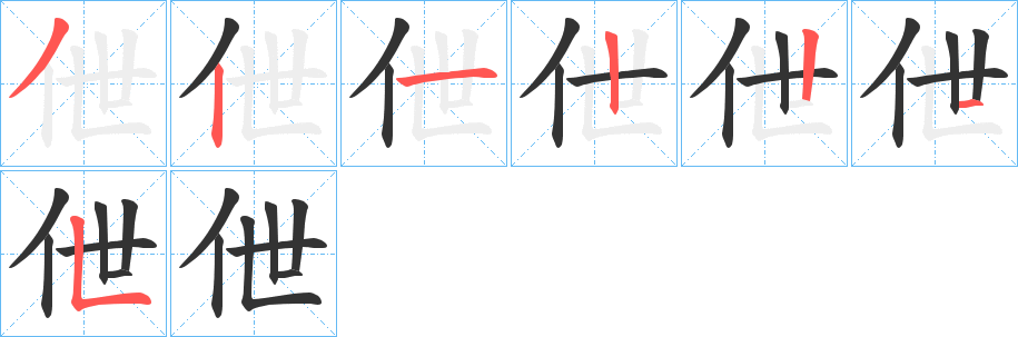 伳字的笔画顺序