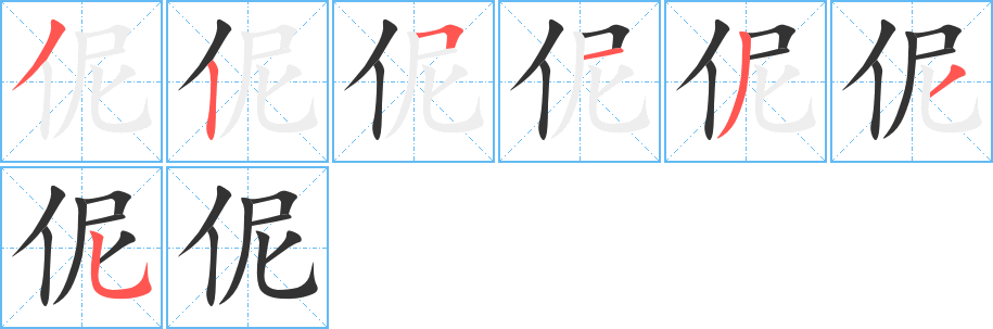 伲字的笔画顺序