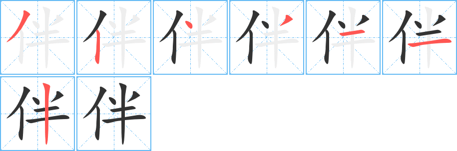 伴字的笔画顺序