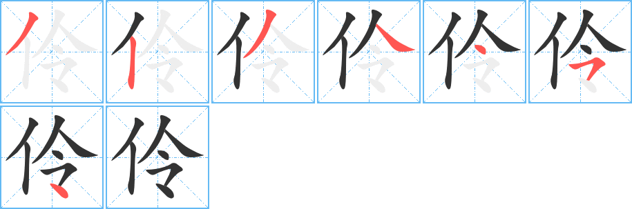 伶字的笔画顺序