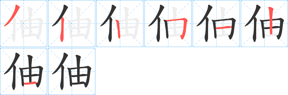 伷字的笔画顺序