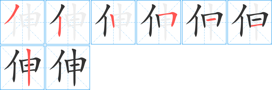 伸字的笔画顺序